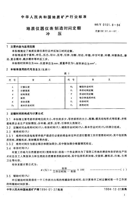 DZ/T0101.8-1994 Ǳʱ䶨ѹ