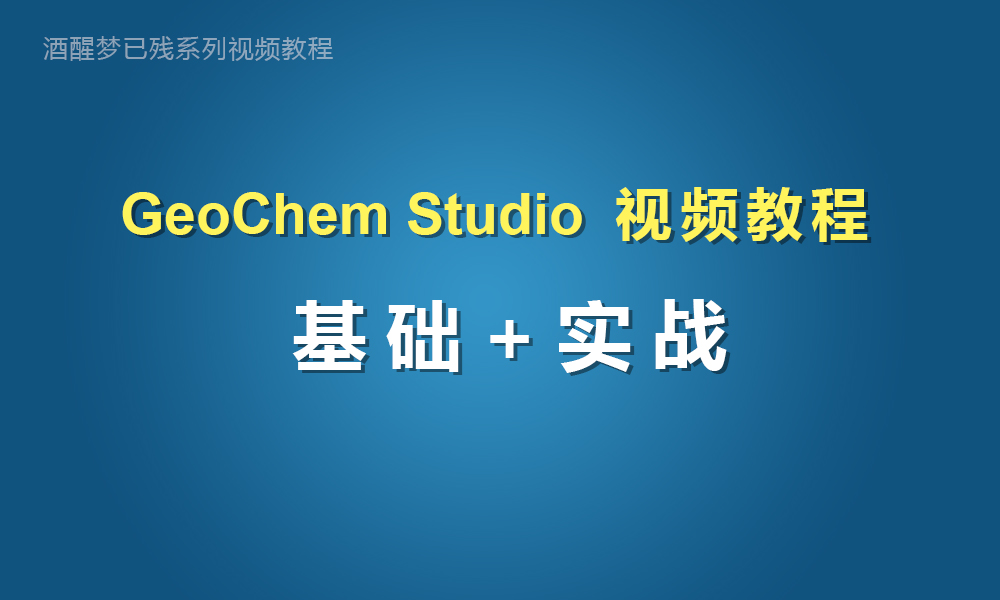 GeoChem StudioƵ̳ר.jpg